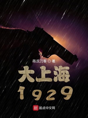 大上海1929